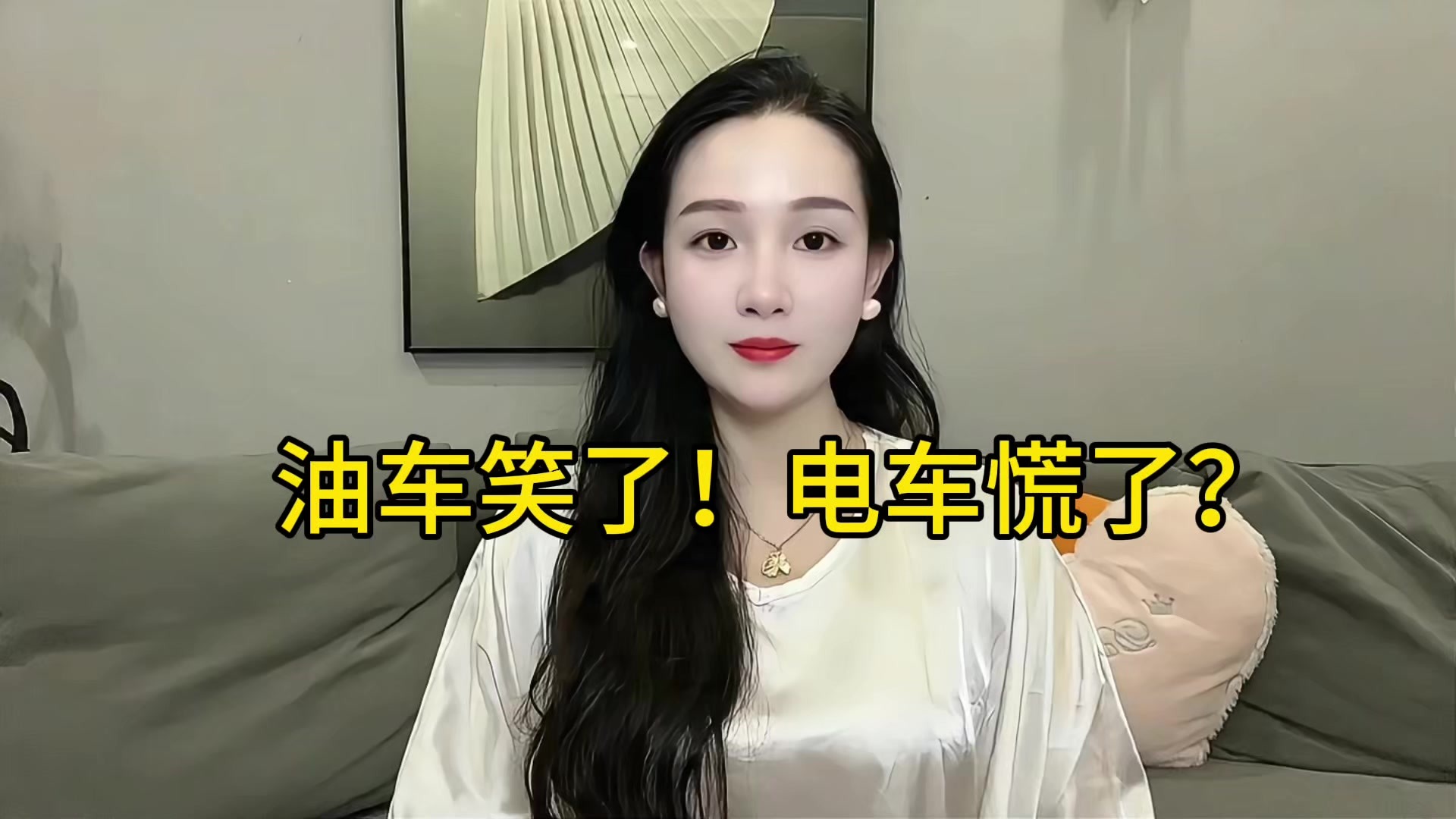 油车笑了，电车慌了？
