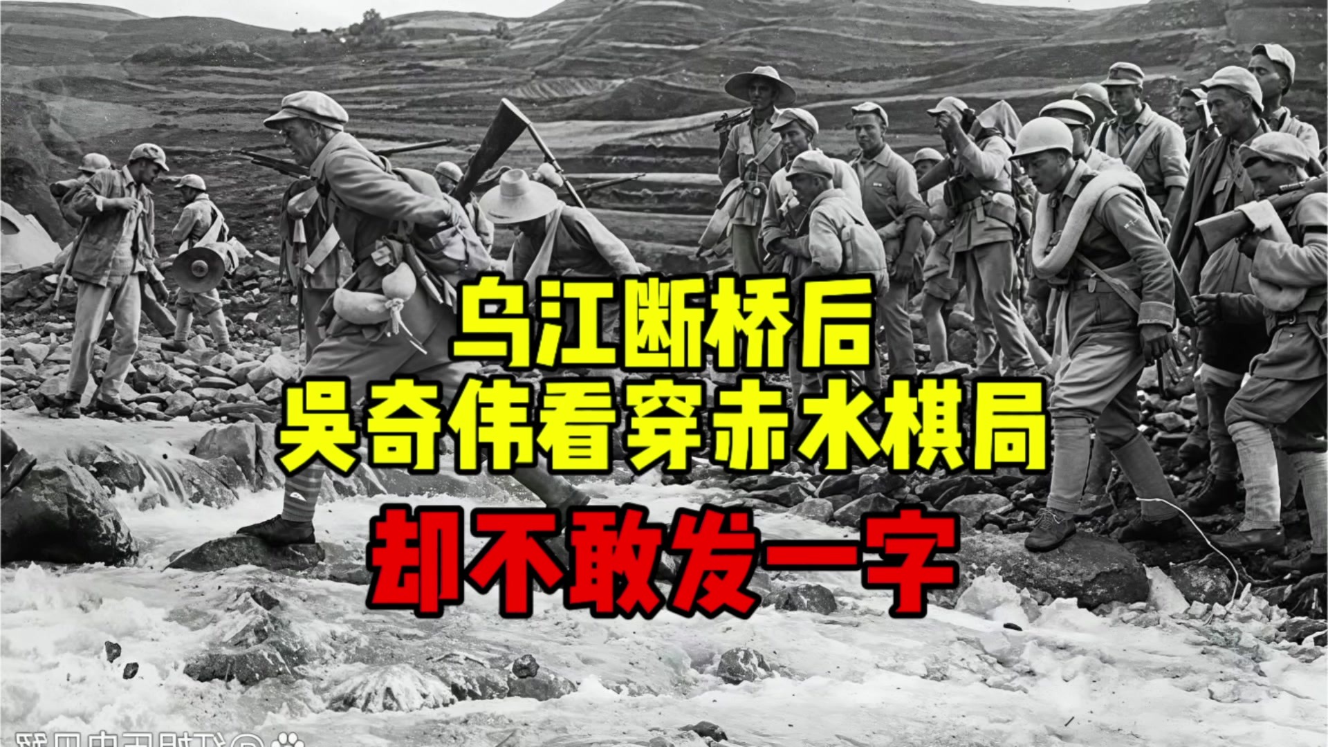 乌江断桥后，国军吴奇伟看穿赤水棋局，却不敢发一字