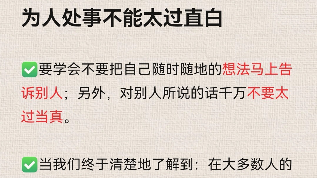 做人不能太过直白