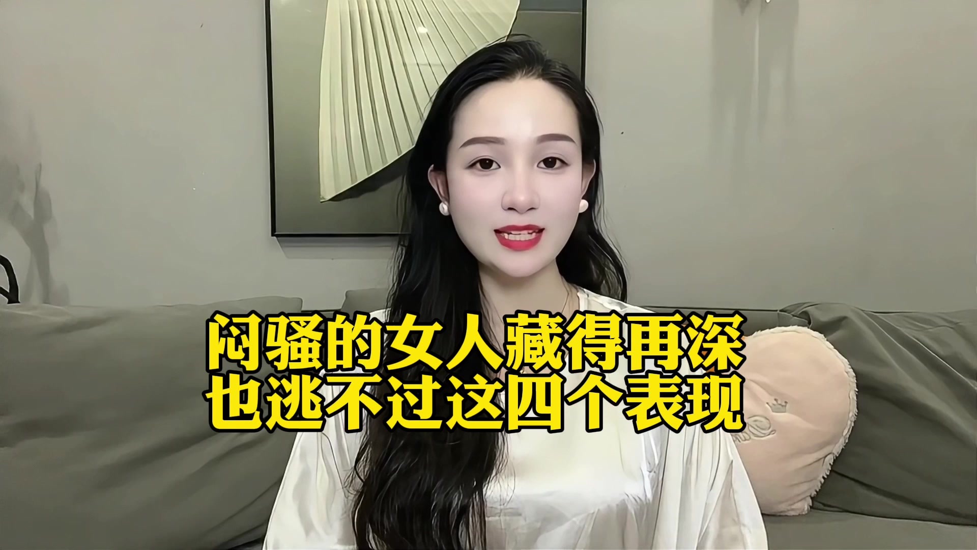 闷骚女人藏得再深也逃不过这四种表现