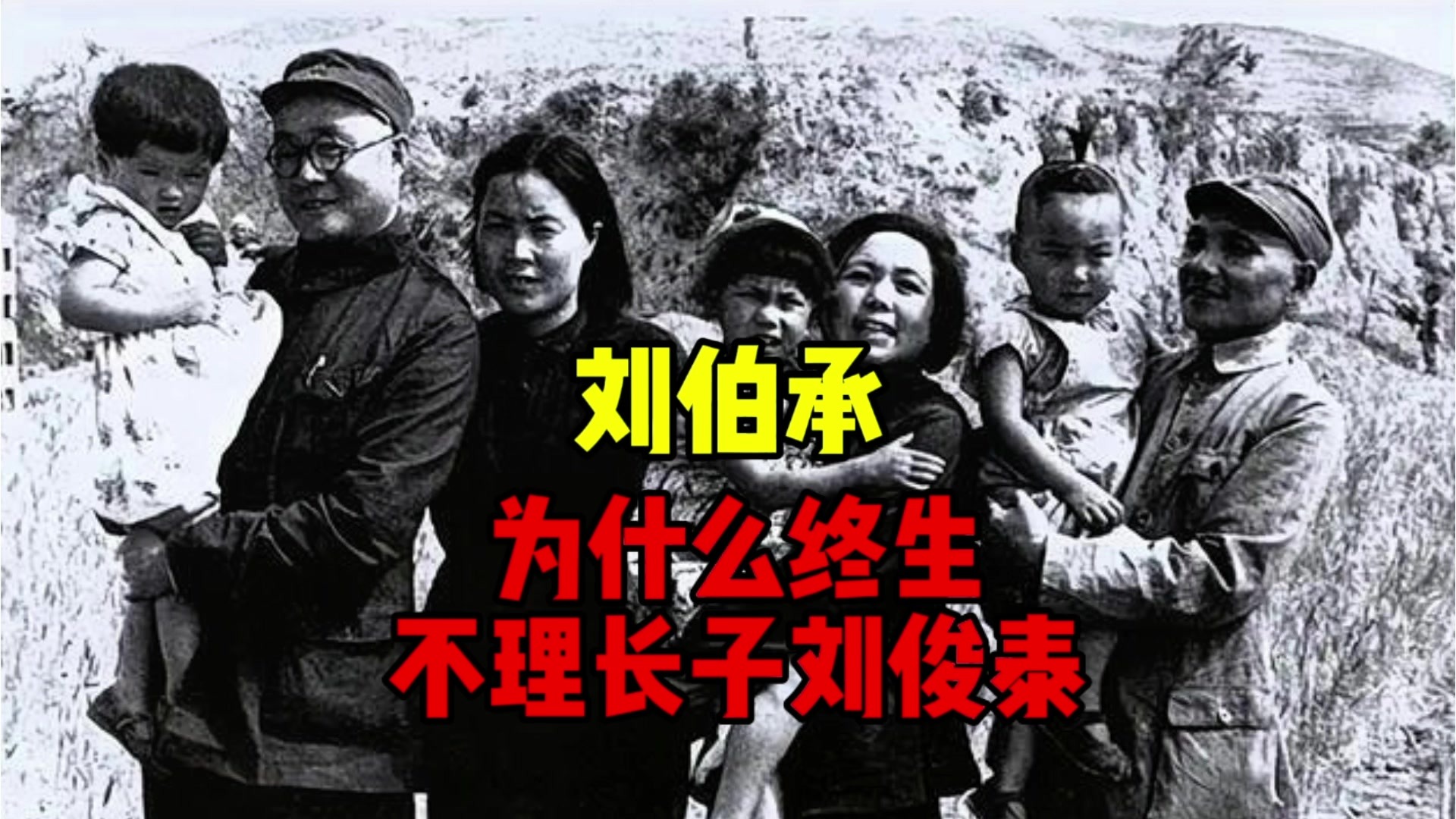 刘伯承为什么终生不理长子刘俊泰？