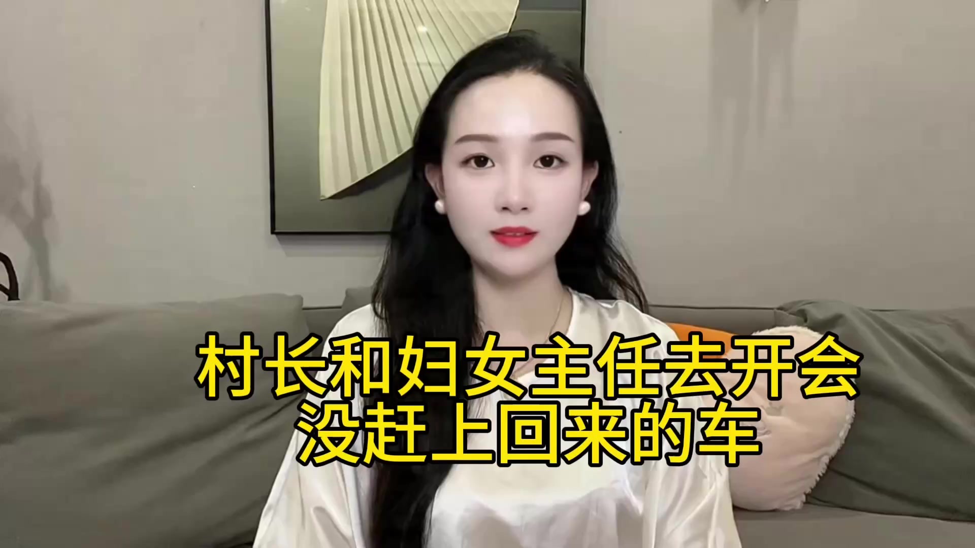 村长和妇女主任去开会 没赶上回来的车