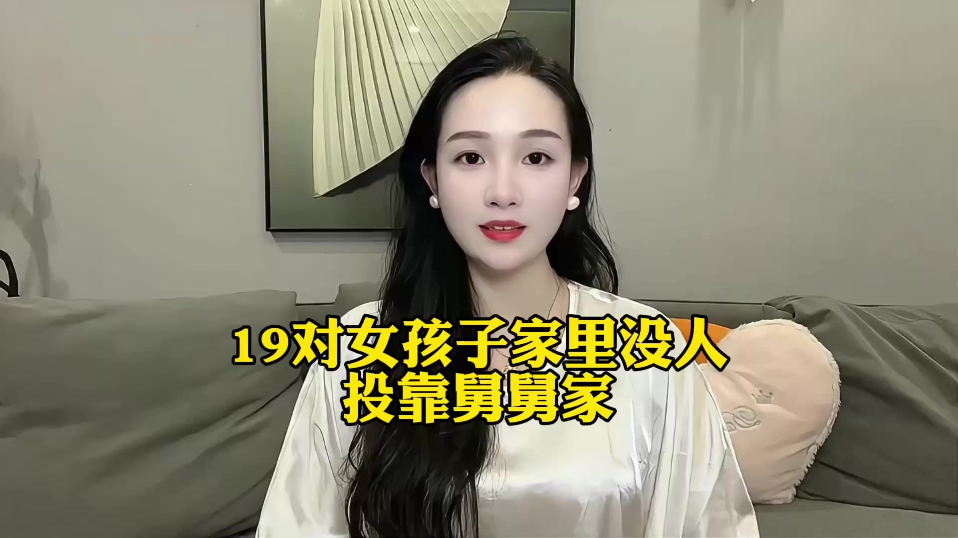 19岁女孩家里没人投靠舅舅家