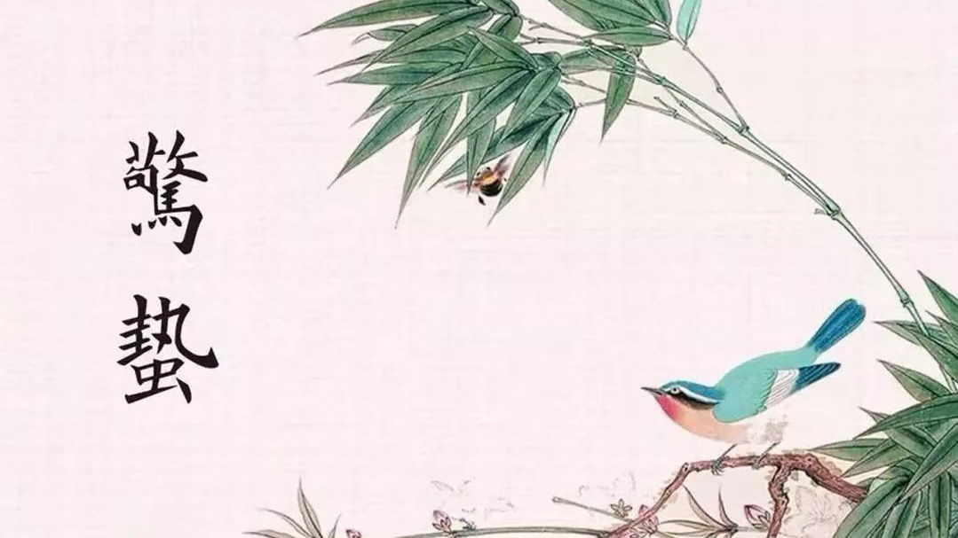 五律  丙午驚蟄