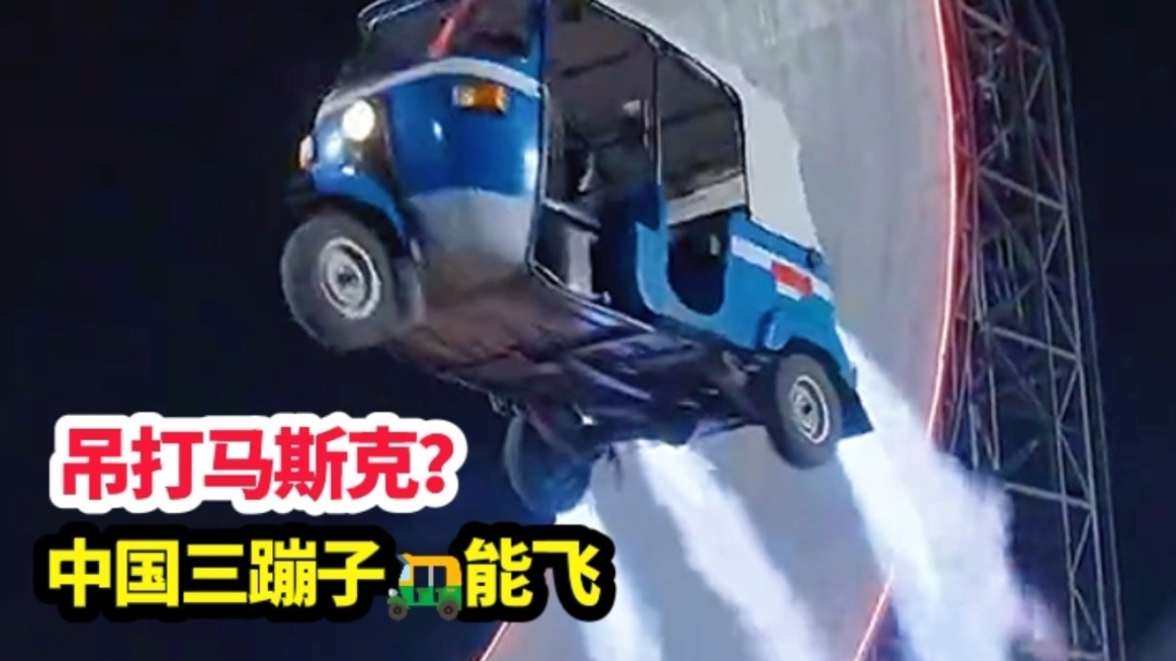 吊打马斯克？中国三蹦子能飞！网友：三轮车硬刚特斯拉飞行汽车？