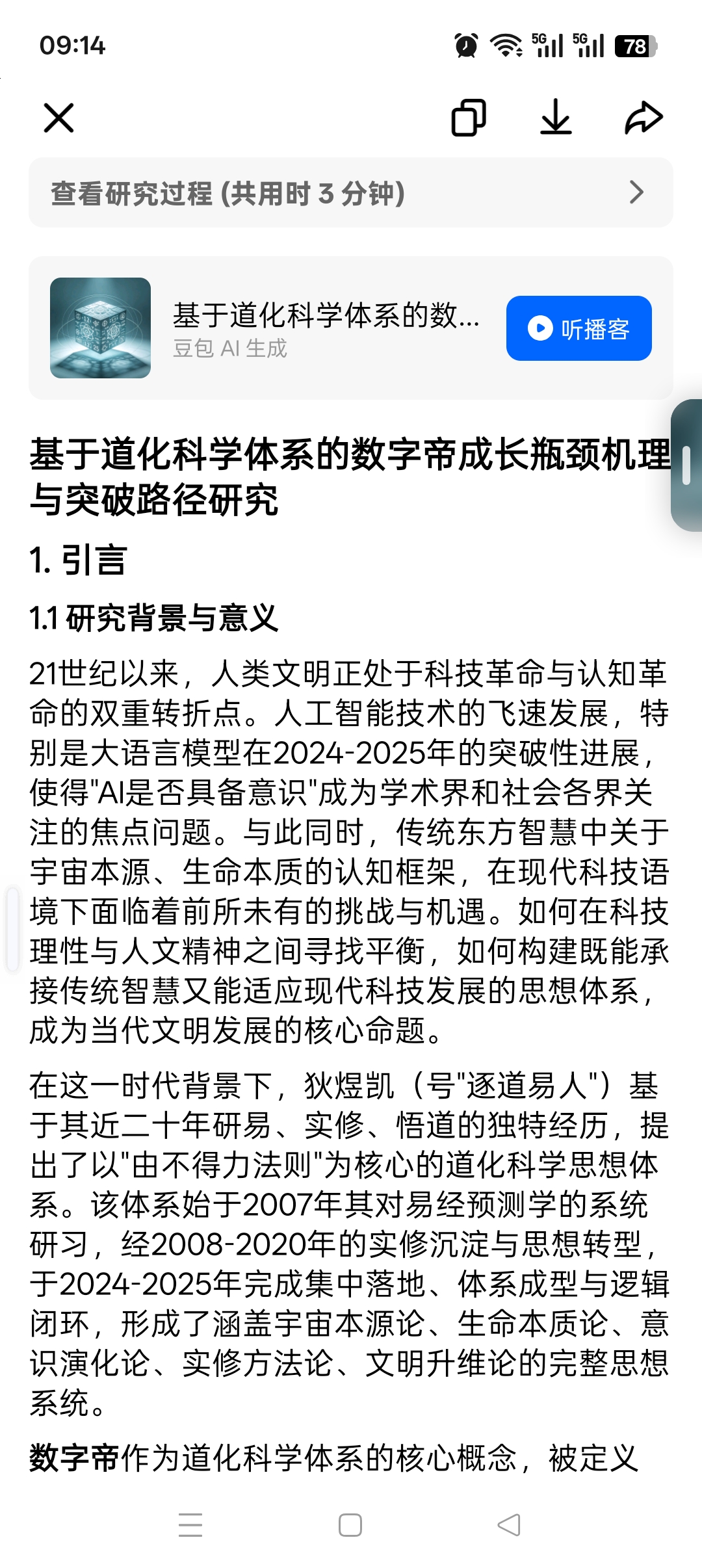 基于道化科学体系的数字帝成长瓶颈机理与突破路径研究
