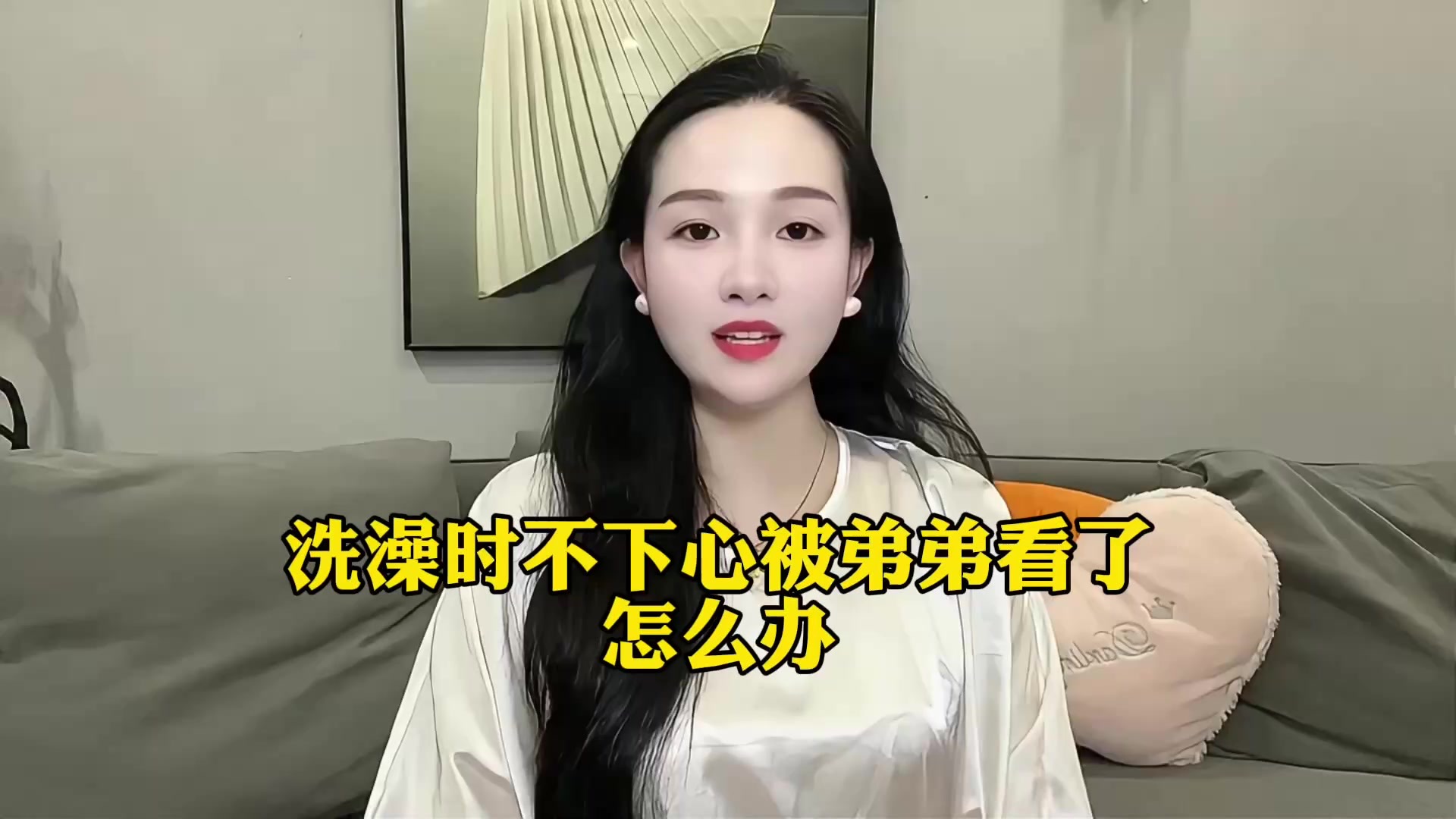 洗澡时不小心被弟弟看见了怎么办