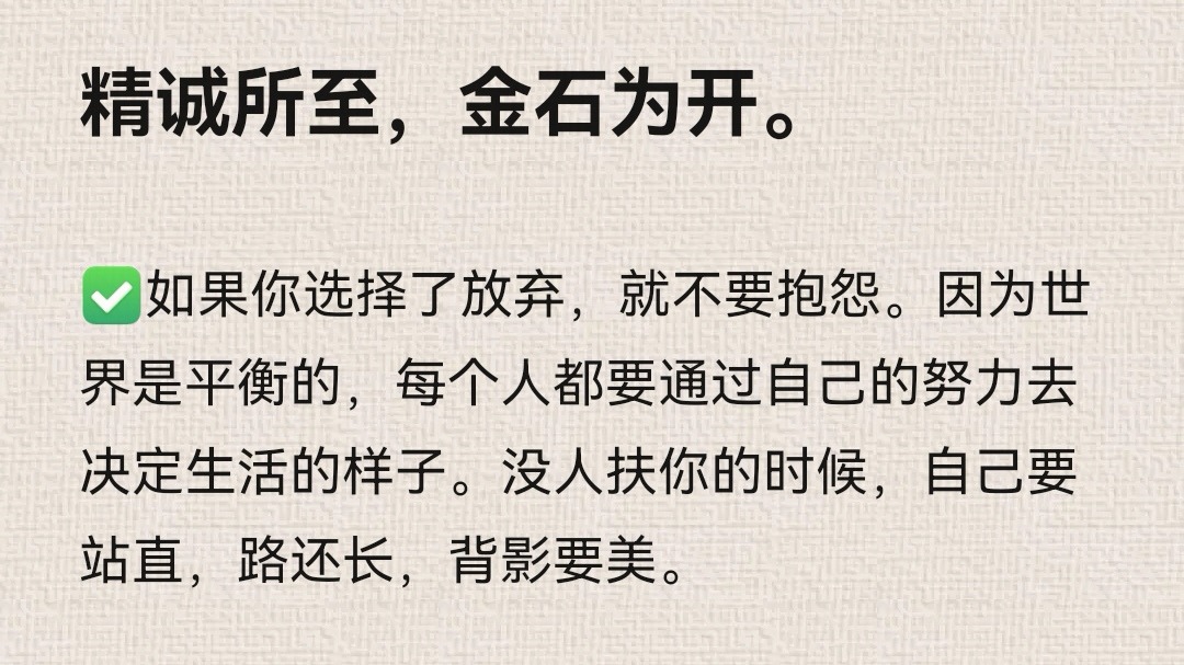 精诚所至，金石为开。