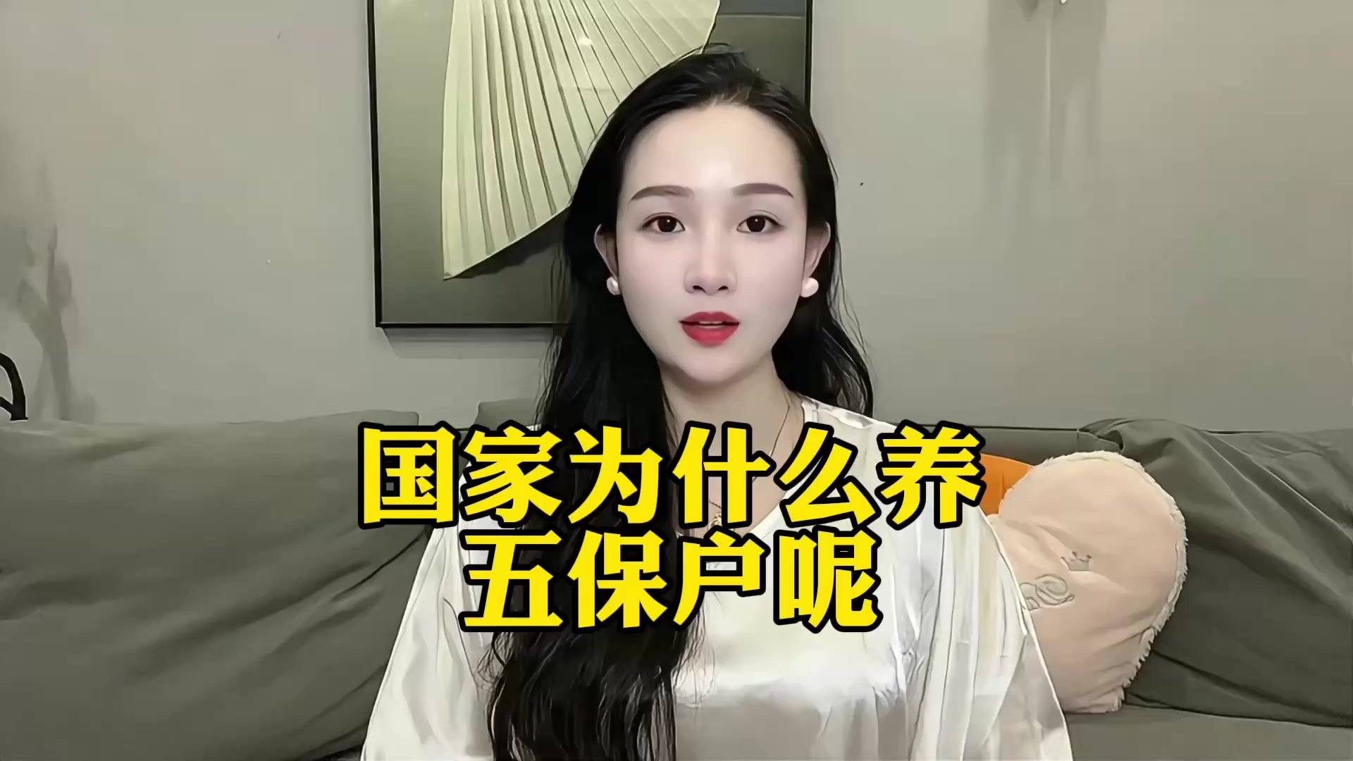 国家为什么养五保户呢？