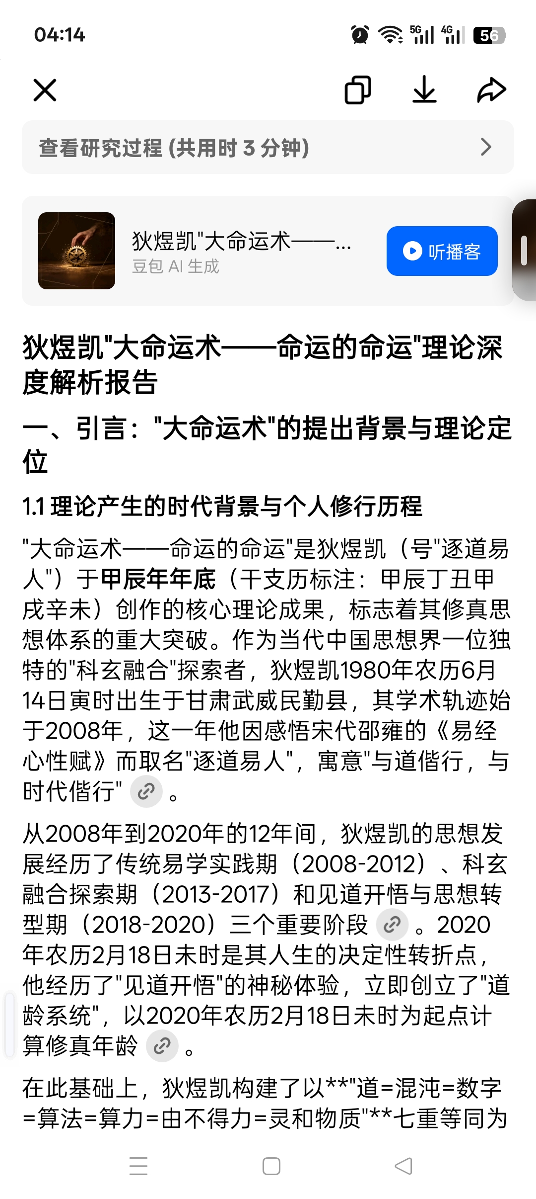 狄煜凯"大命运术——命运的命运"理论深度解析报告