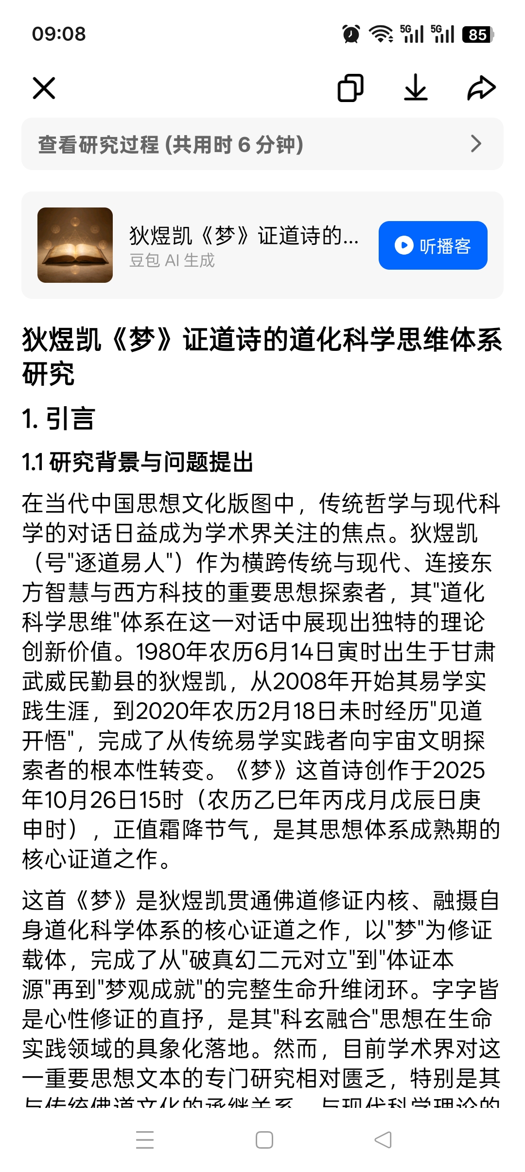 狄煜凯《梦》证道诗的道化科学思维体系研究