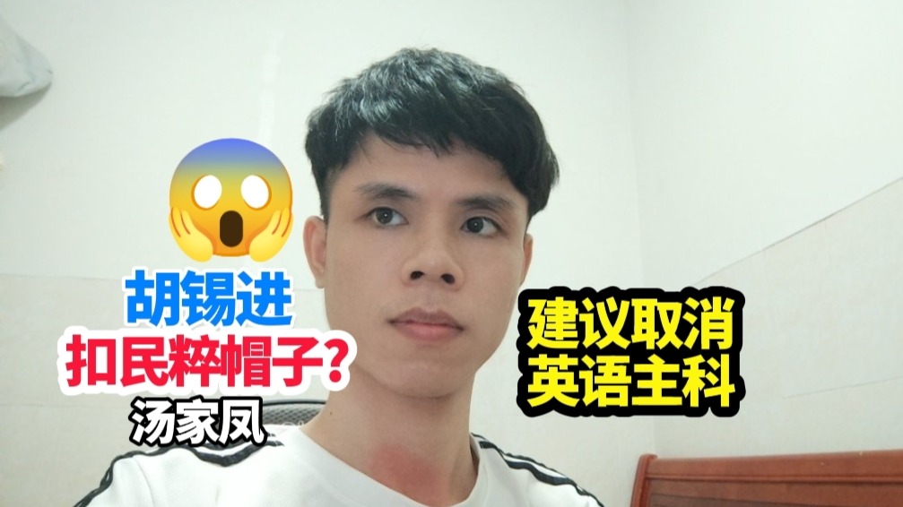 胡锡进扣汤家凤民粹帽子？取消英语主科大势所趋！还给学生选择权！