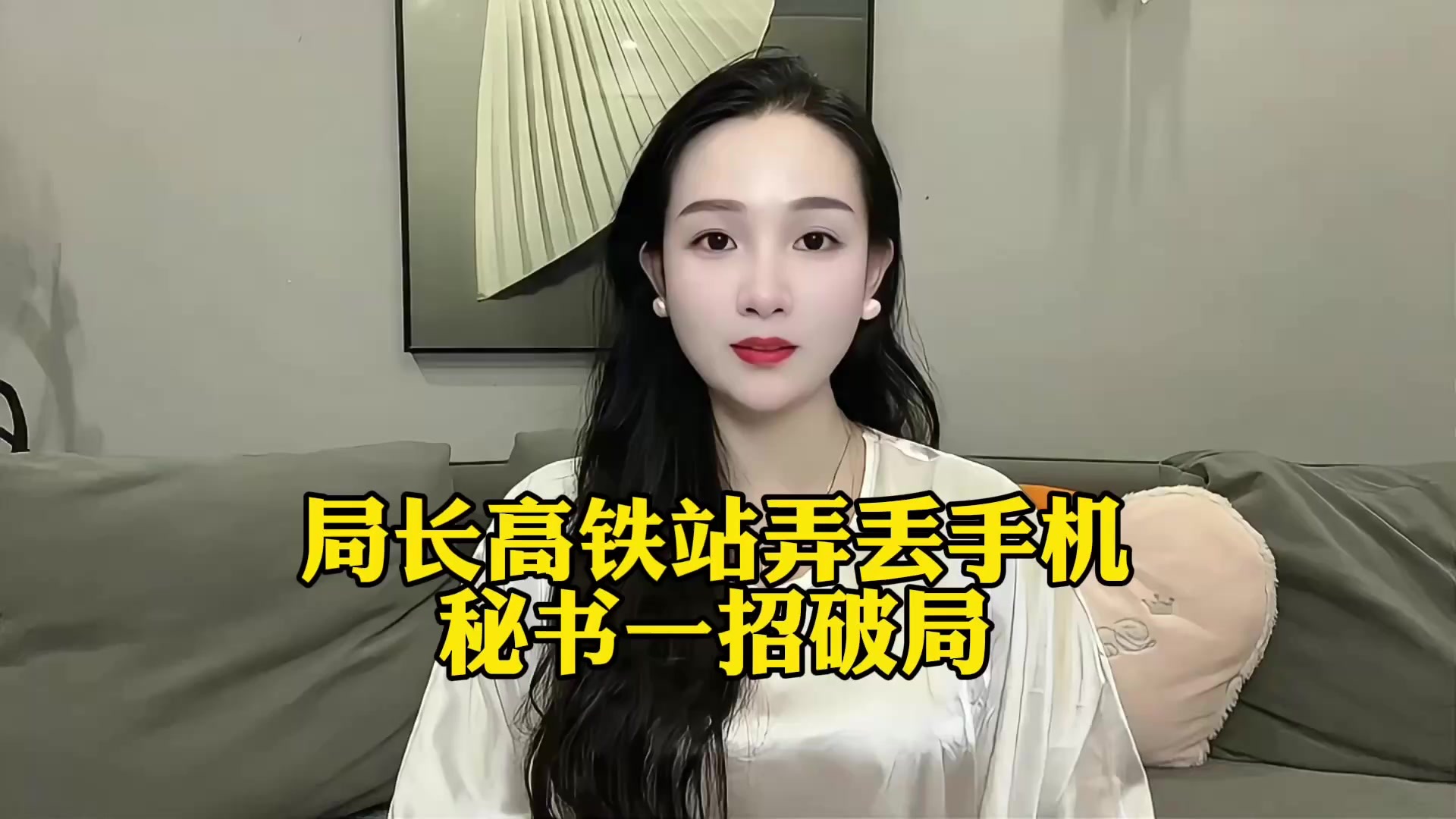 局长高铁站弄丢手机！秘书一招破局