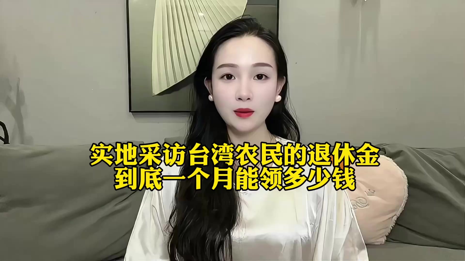 实地采访台湾农民的退休金到底一个月能领多少钱