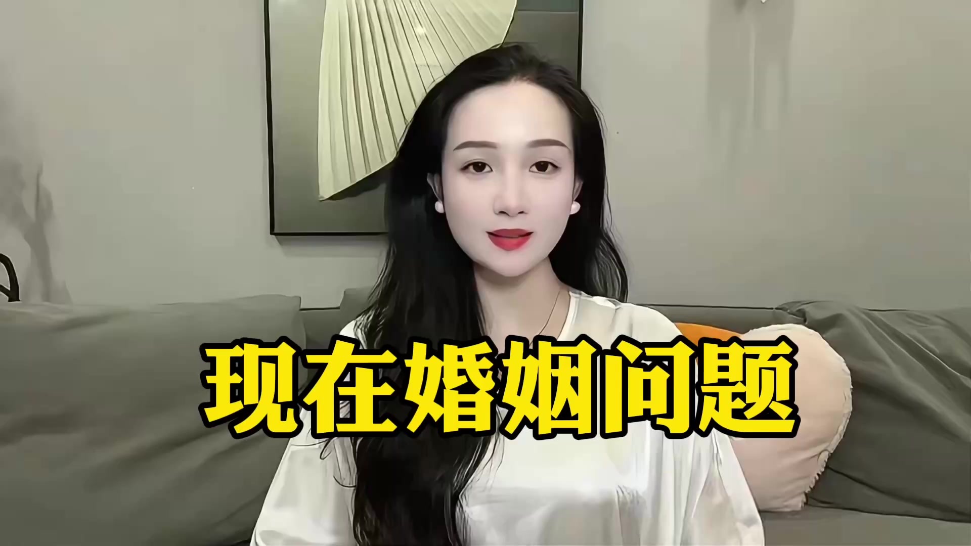 现在婚姻问题