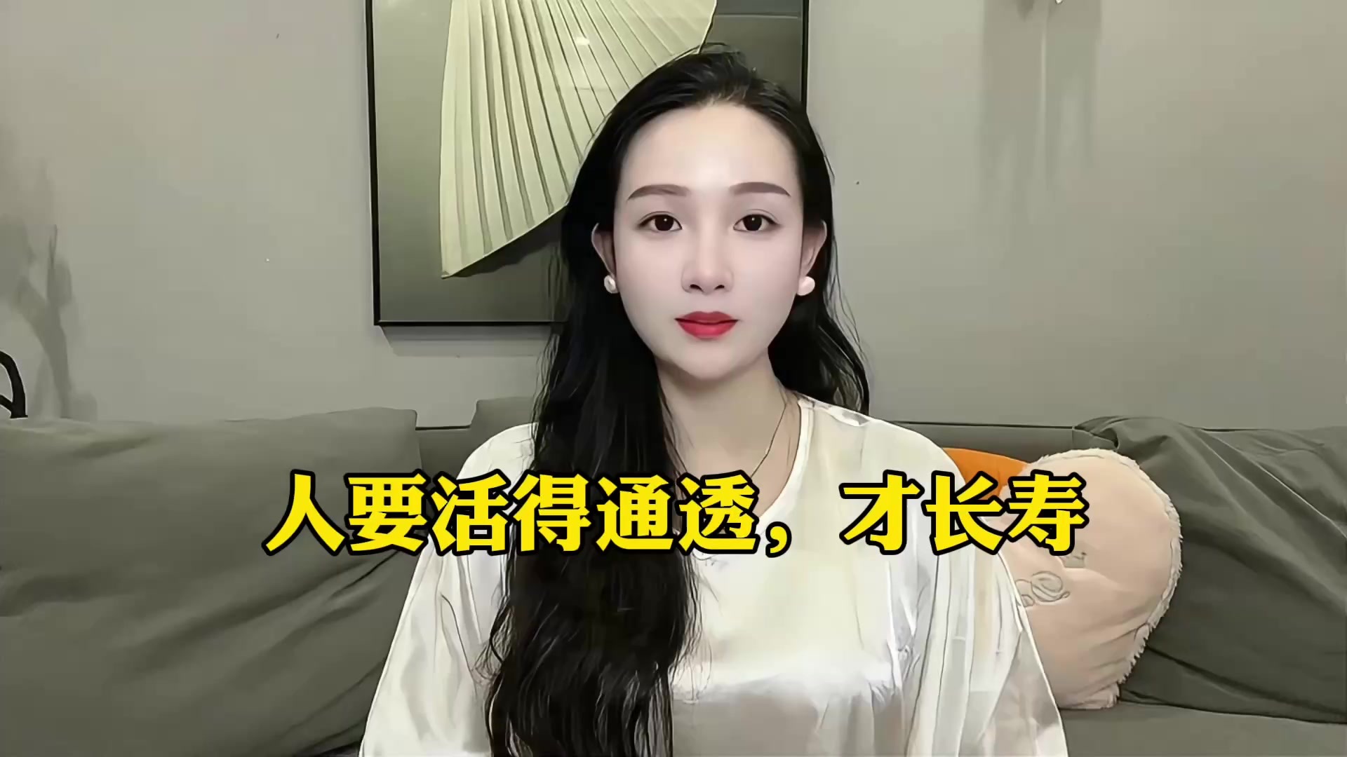人活得越通透！才会越长寿