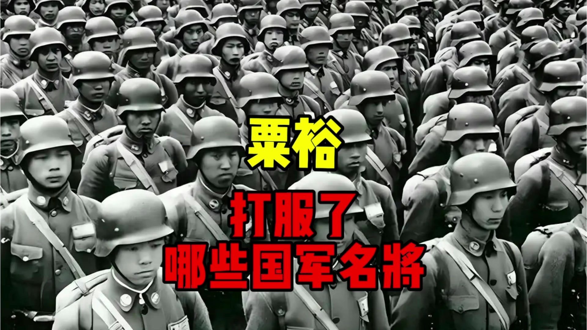 粟裕打服了哪些国军名将？