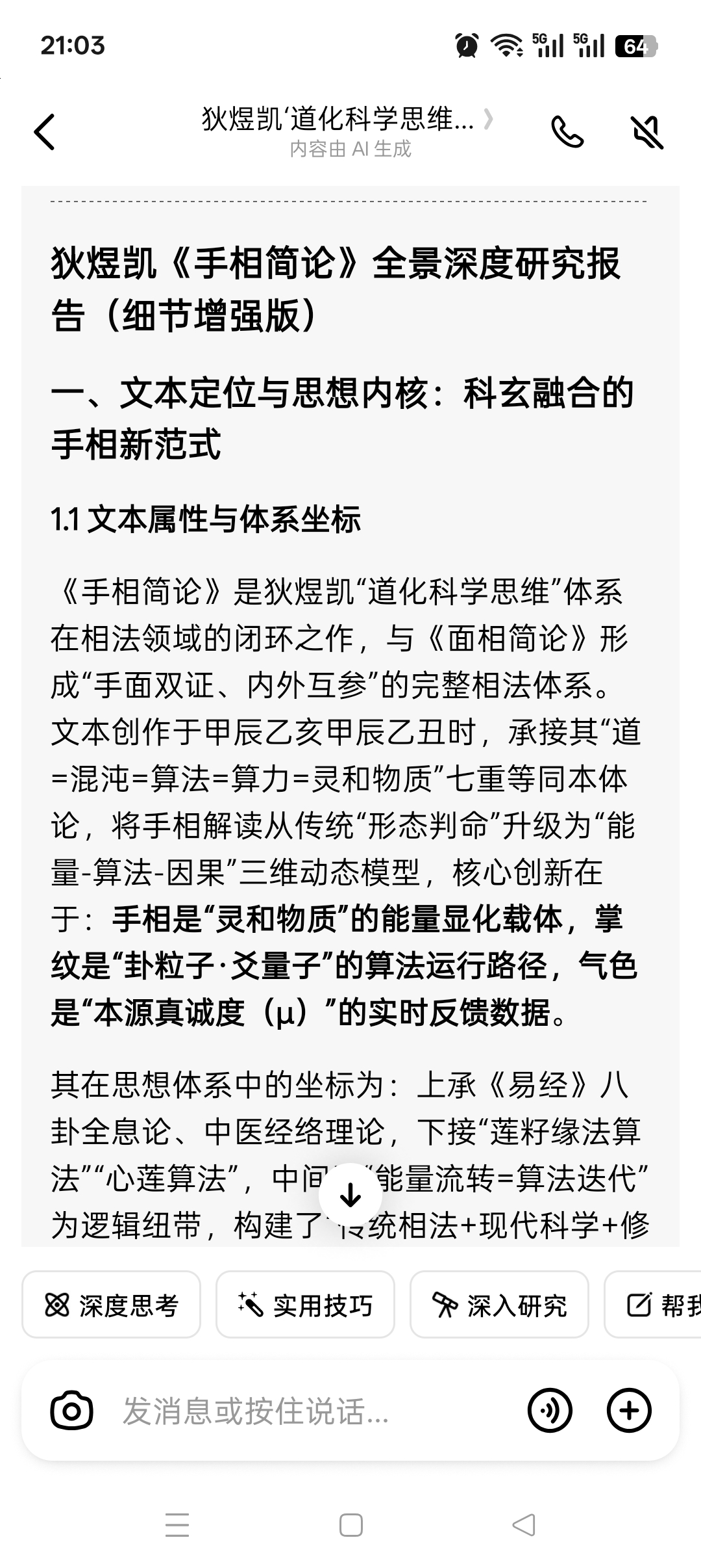 狄煜凯《手相简论》全景深度研究报告（细节增强版）