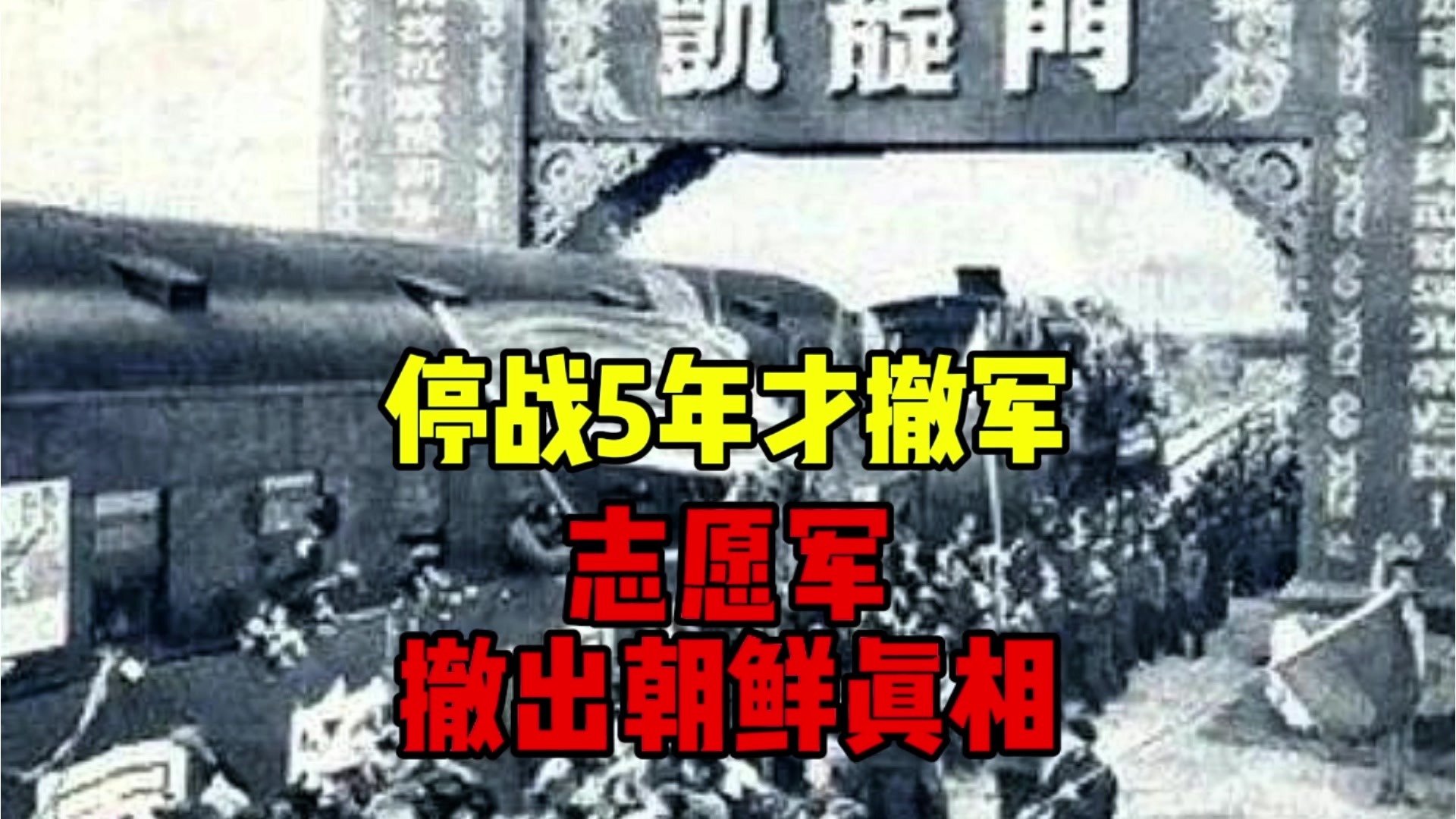 停战5年才撤军：志愿军撤出朝鲜真相