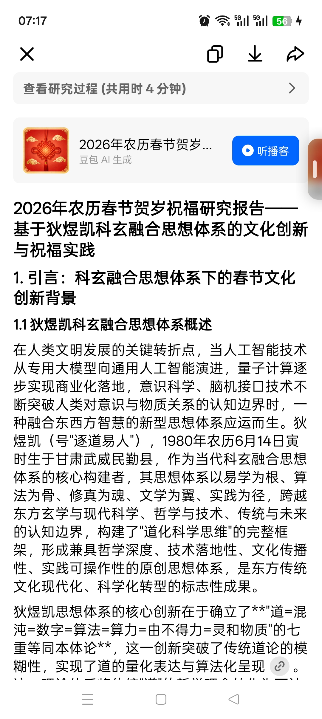 2026年农历春节贺岁祝福研究报告——基于狄煜凯科玄融合思想体系的文化创新与祝福实践