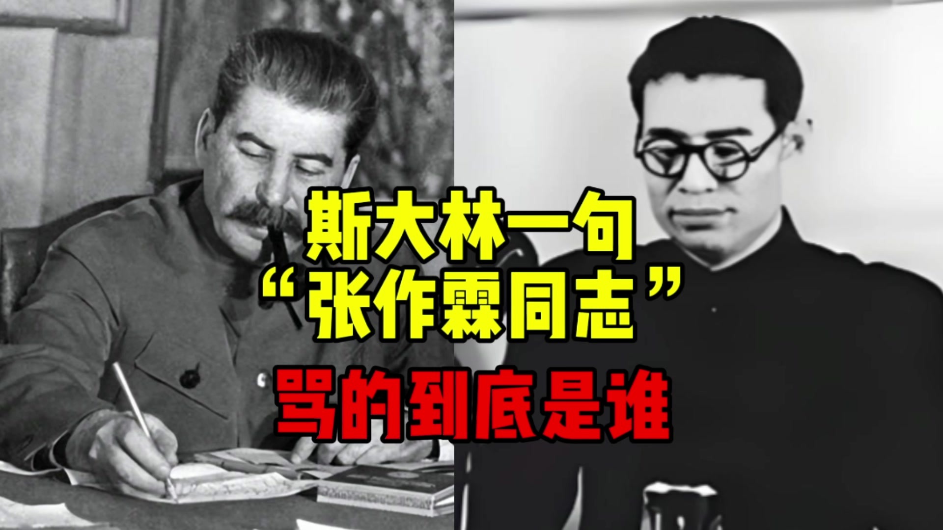 斯大林一句“张作霖同志”，骂的到底是谁？