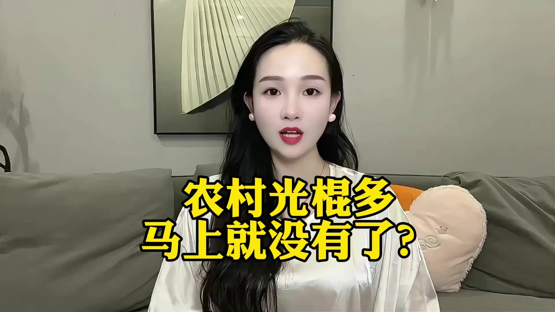 农村光棍多 马上就没有了？