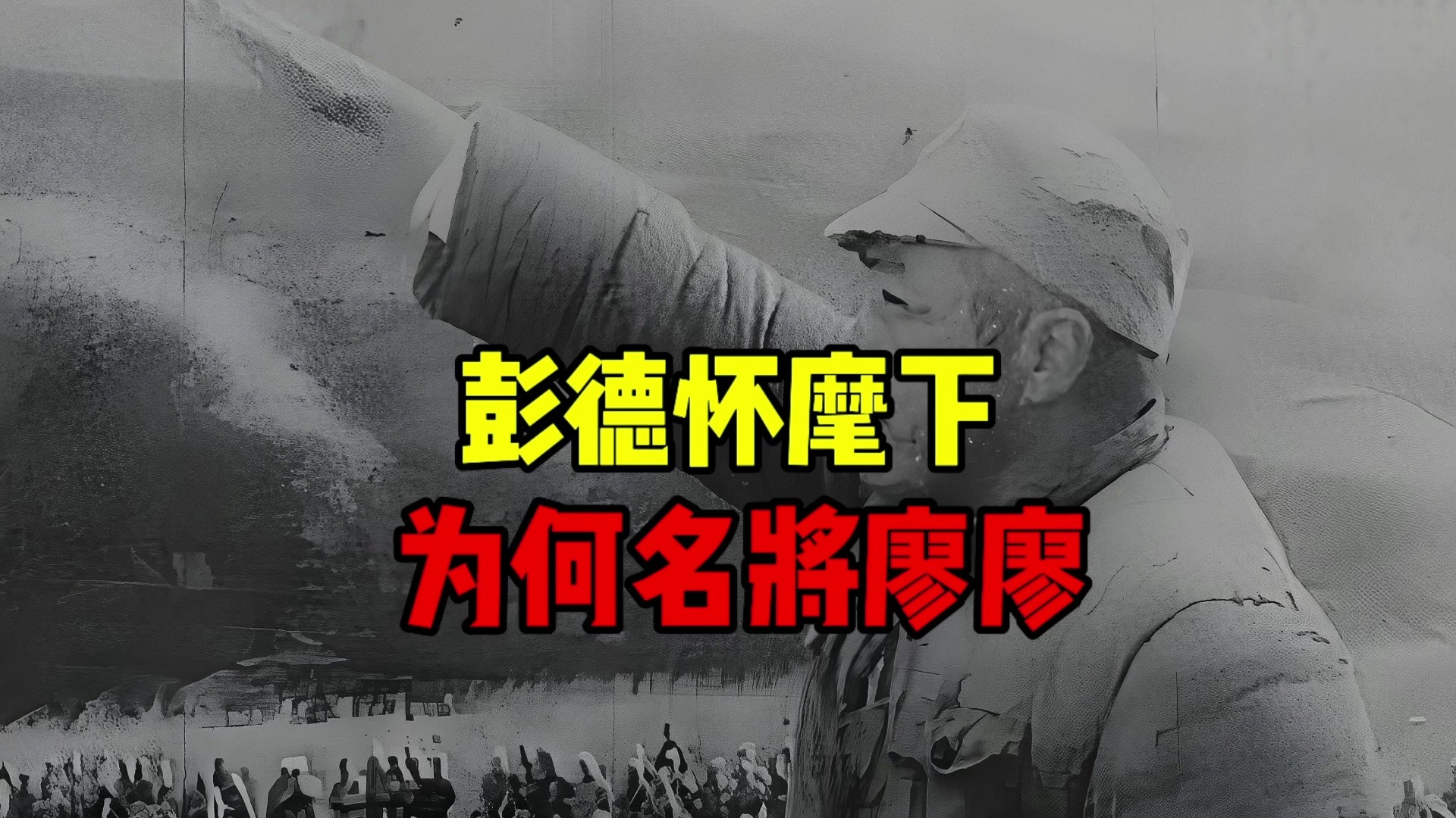 彭德怀麾下为何名将寥寥？