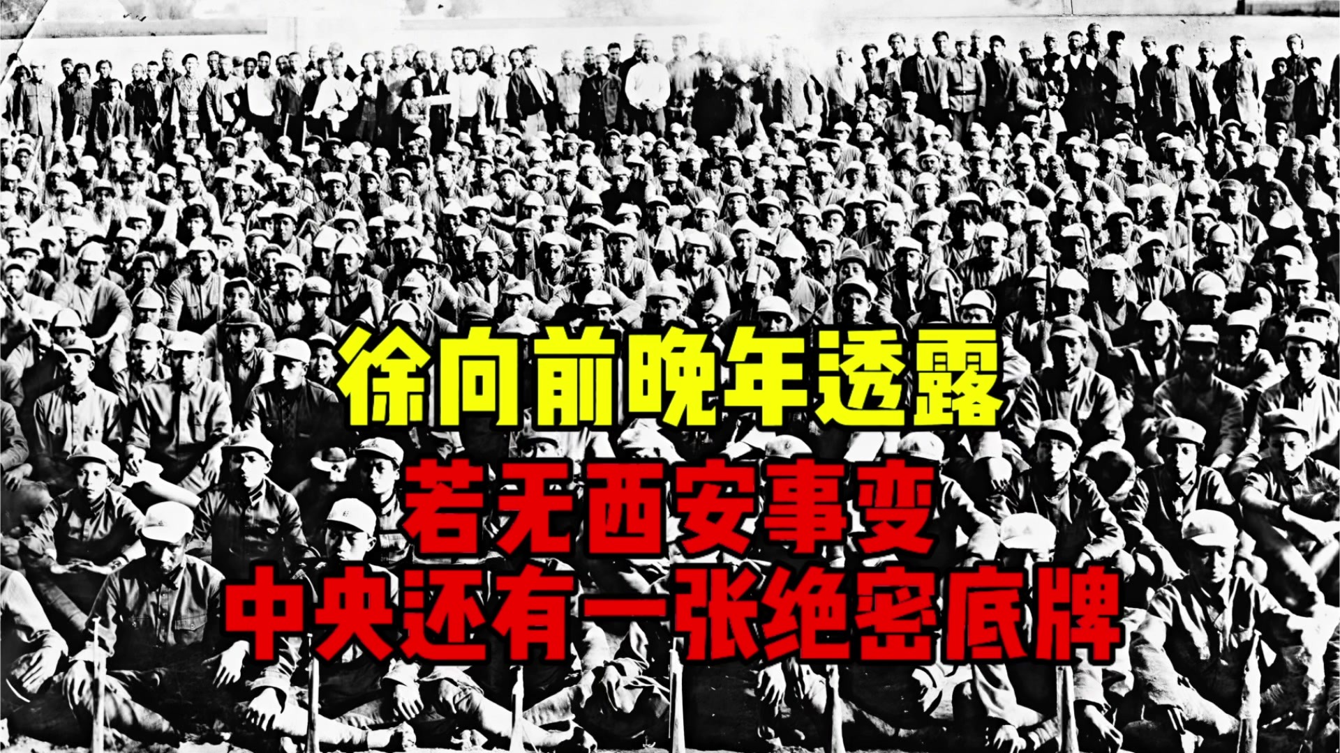 徐向前晚年吐露：若无西安事变，中央还有一张绝密底牌
