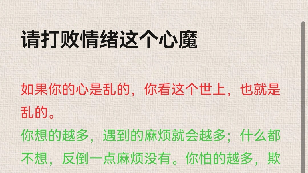 请打败情绪这个心魔