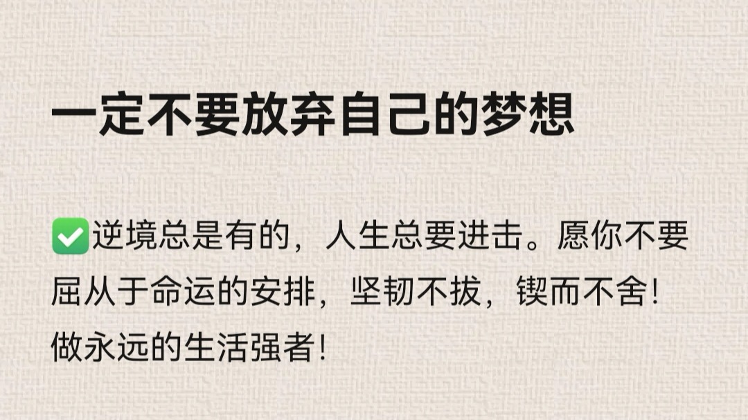 一定不要放弃自己的梦想