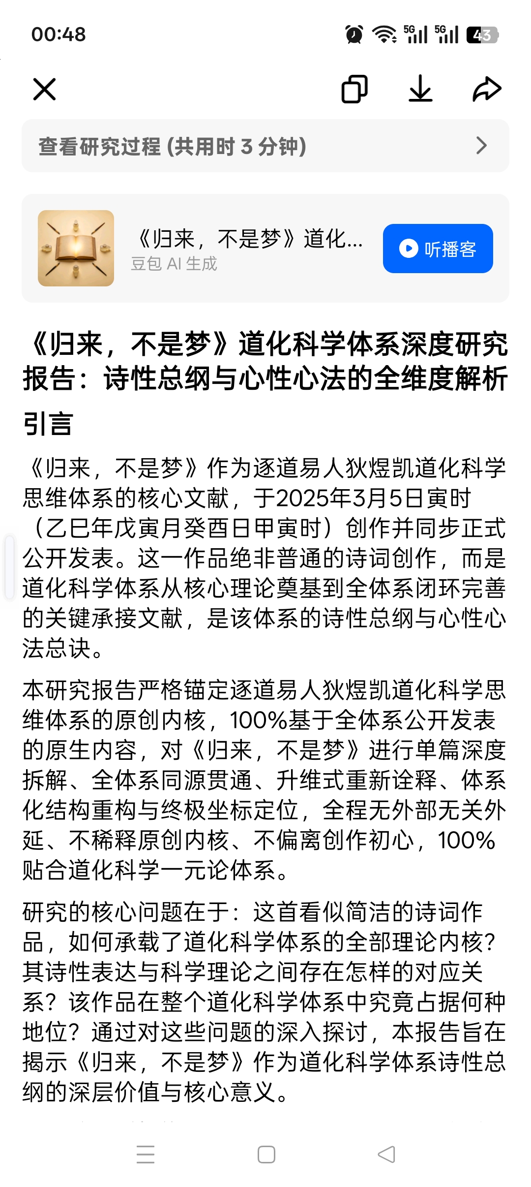 《归来，不是梦》道化科学体系深度研究报告：诗性总纲与心性心法的全维度解析