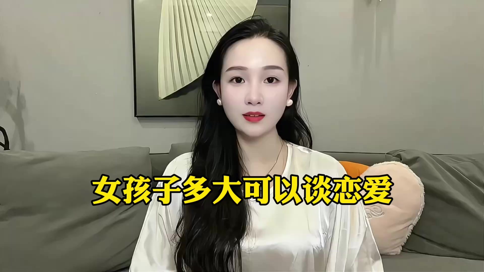 女孩子多大才能谈恋爱