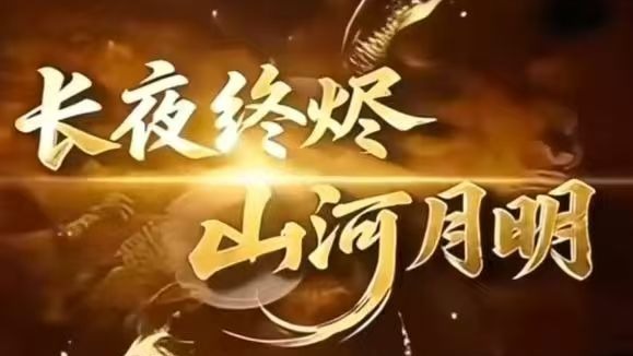 七絕  緣豫起興​​