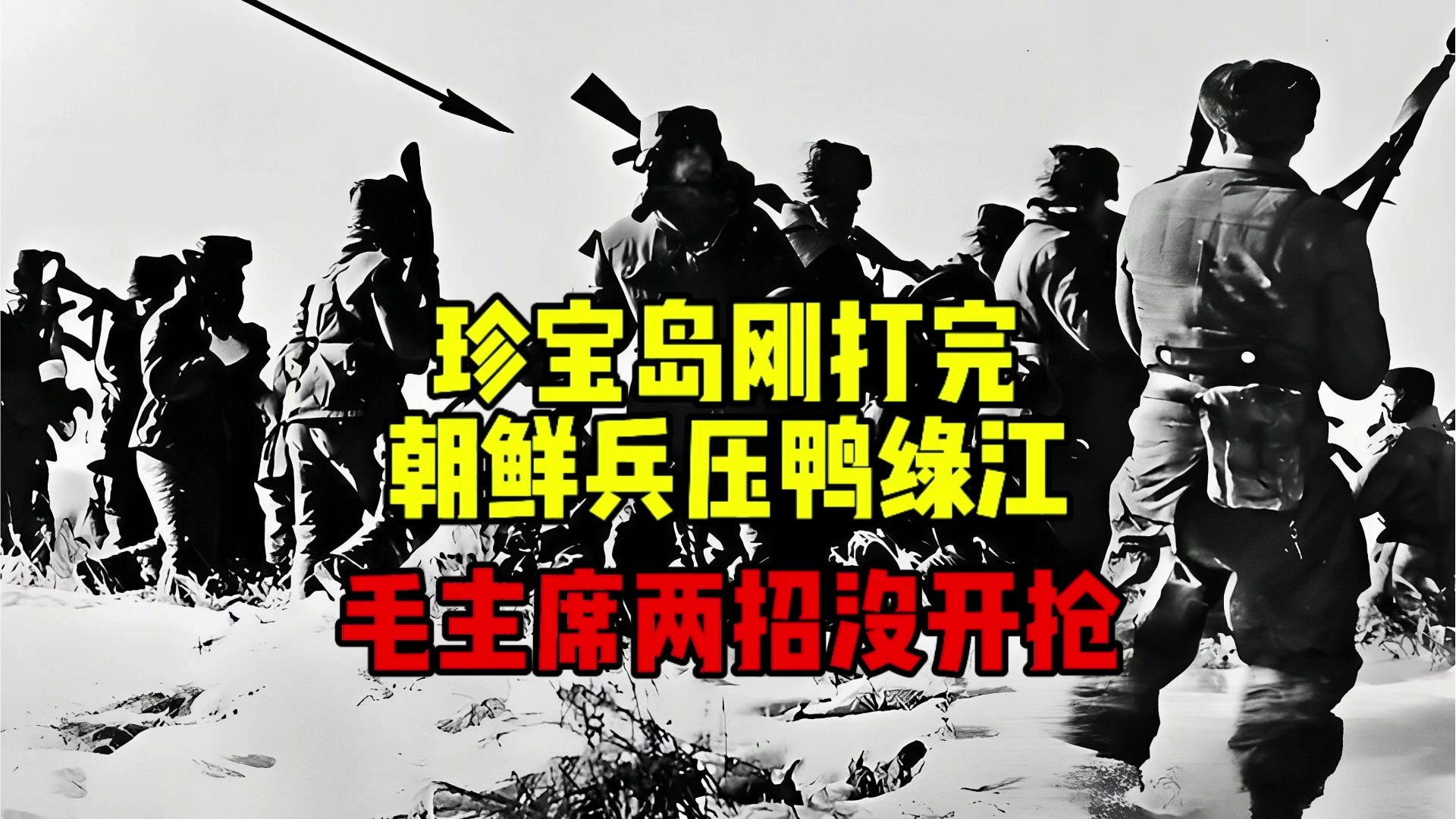 珍宝岛刚打完，朝鲜兵压鸭绿江，毛泽东两招没开枪