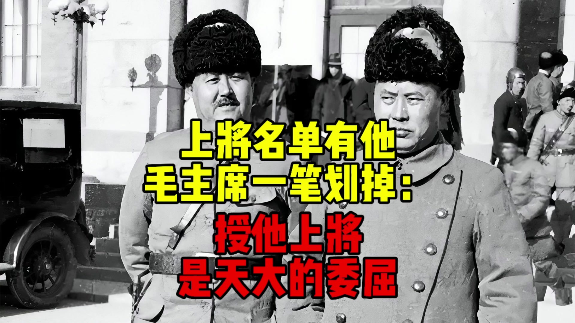 上将名单有他，毛主席一笔划掉：授他上将，是天大的委屈