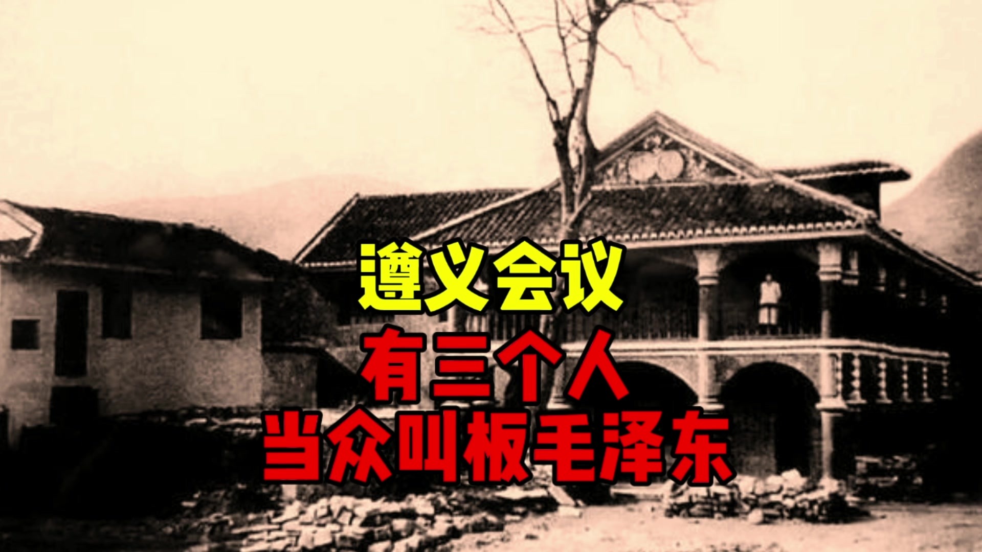 遵义会议，有三个人当众叫板毛泽东，他们是谁？