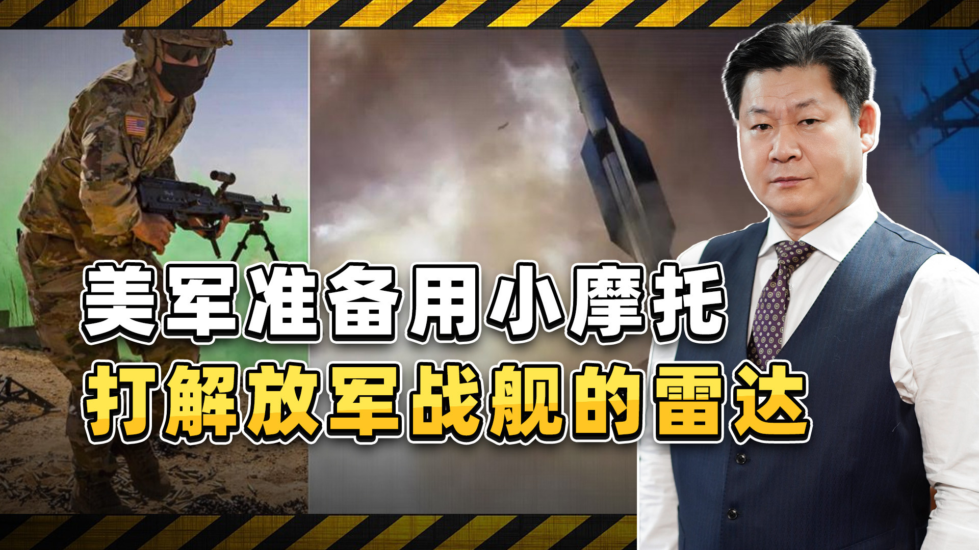 美国陆军脑洞不断，准备用小摩托打解放军战舰的雷达