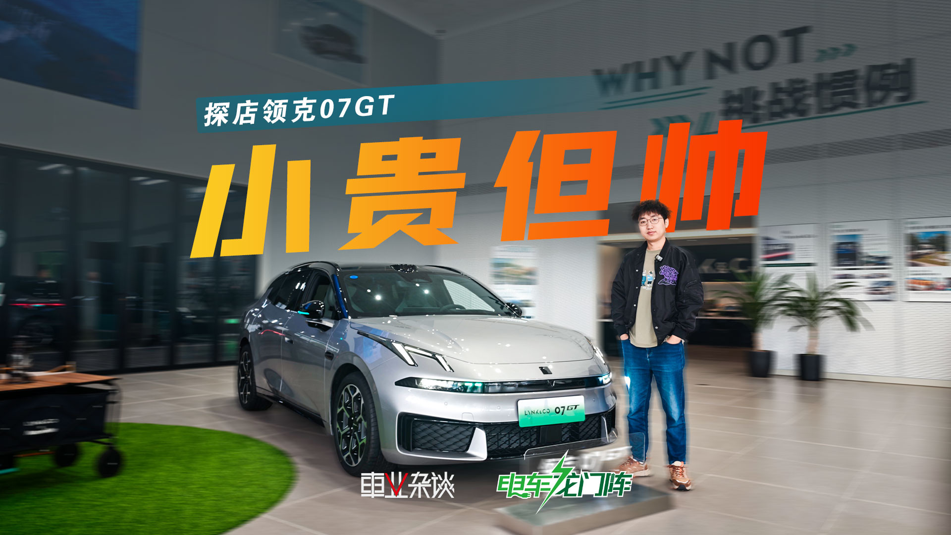探店领克07GT，价格小贵但猎装真的太帅了