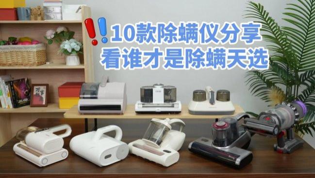 央视测评最好用的除螨仪有哪几个？2026年度重磅十大精选除螨仪，全程无广！
