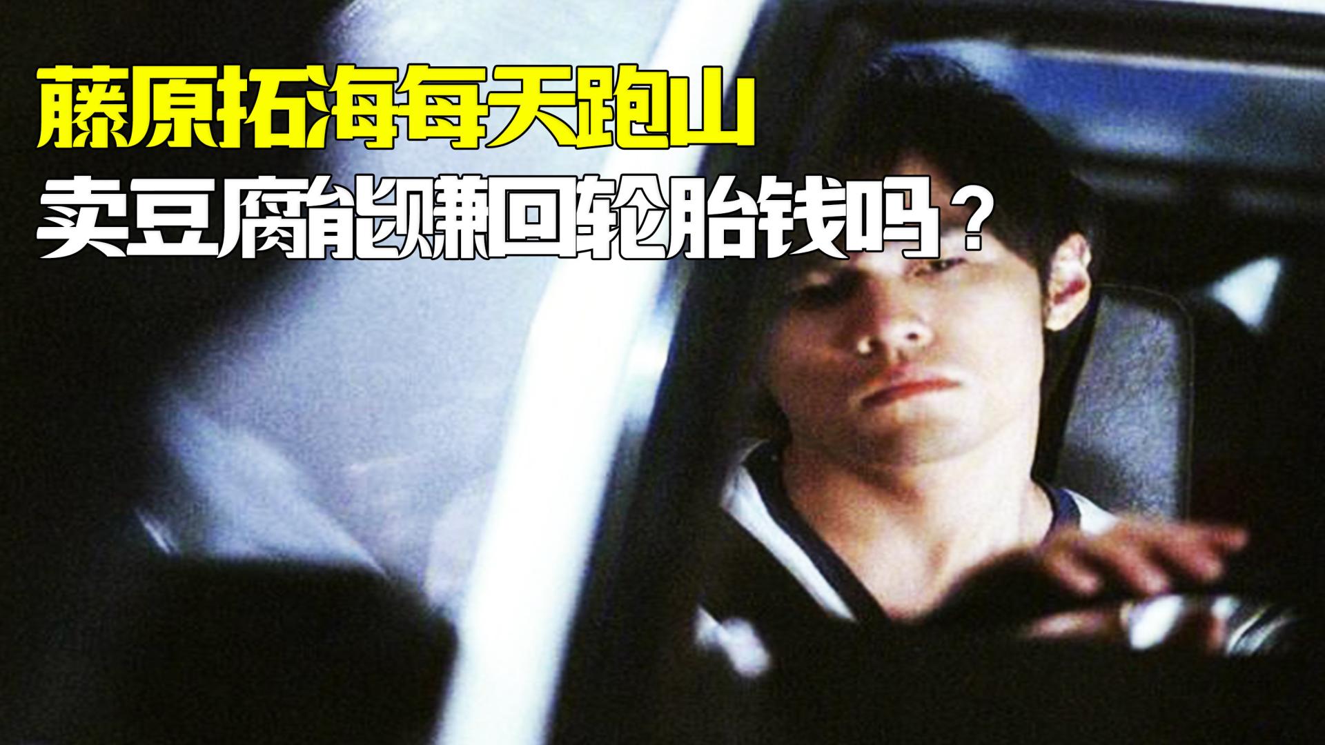 藤原拓海每天那么跑，卖豆腐能赚回轮胎钱吗？