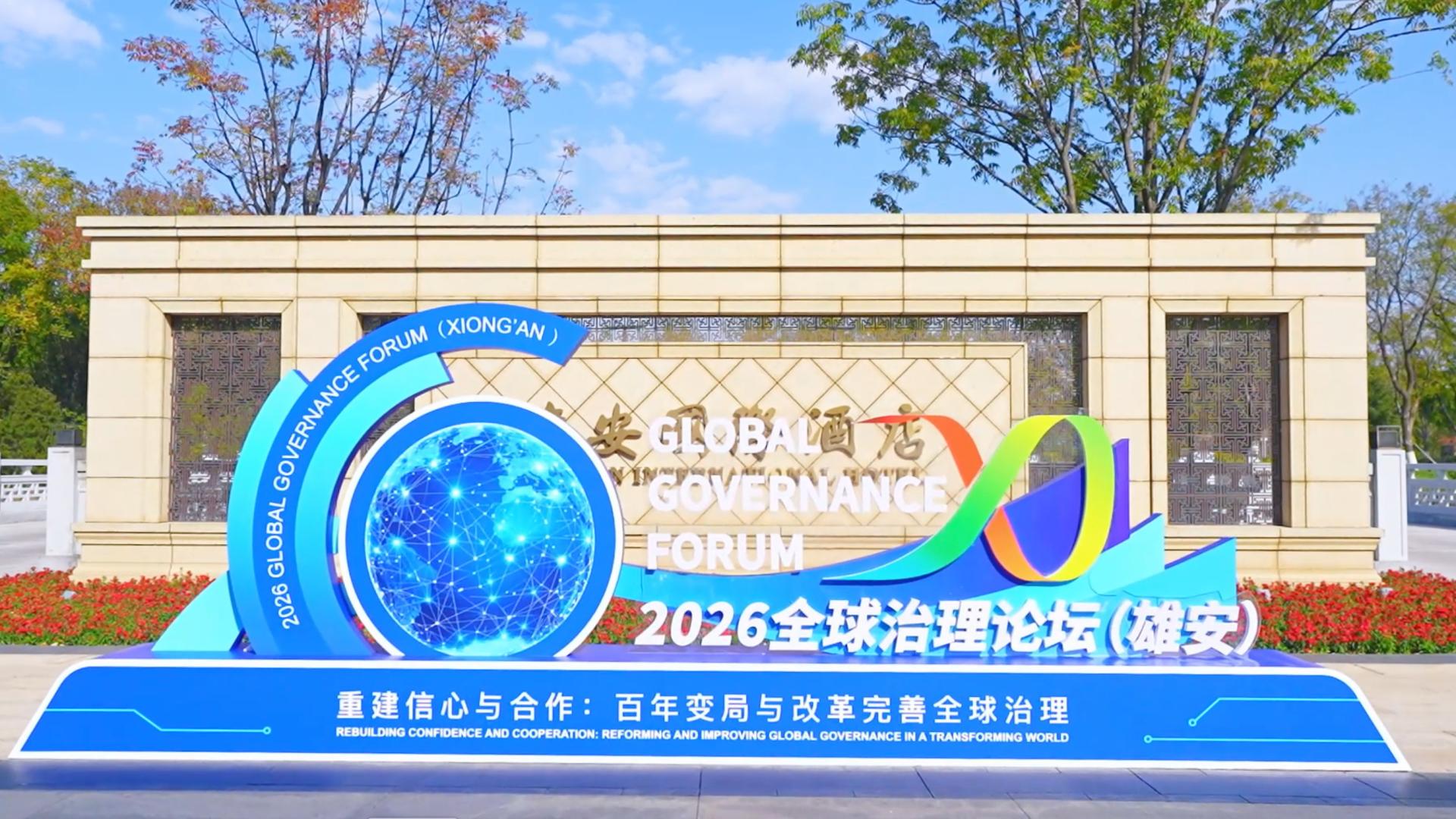 2026全球治理论坛（雄安）开幕