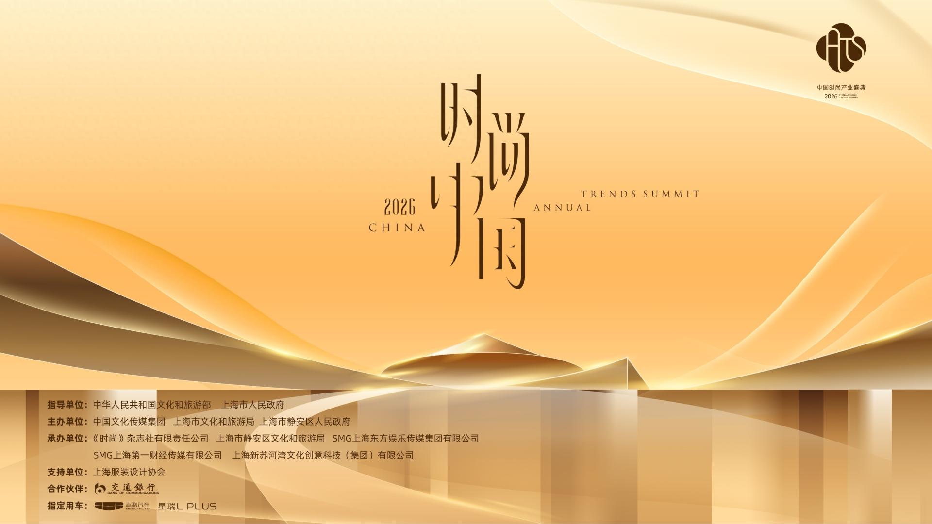 华韵领潮全球，2026中国时尚产业盛典在沪开幕