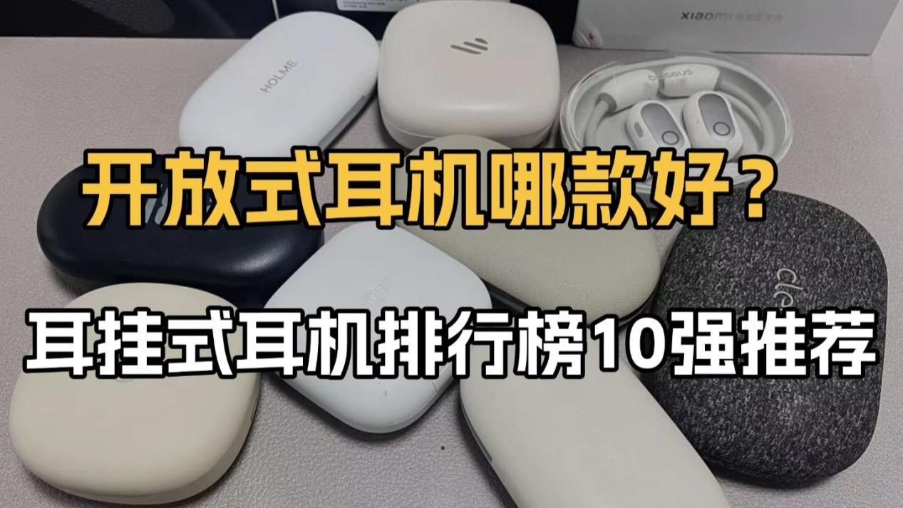 耳挂式蓝牙耳机哪款好？热门开放式耳机推荐