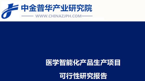 医学智能化产品生产项目可行性研究报告