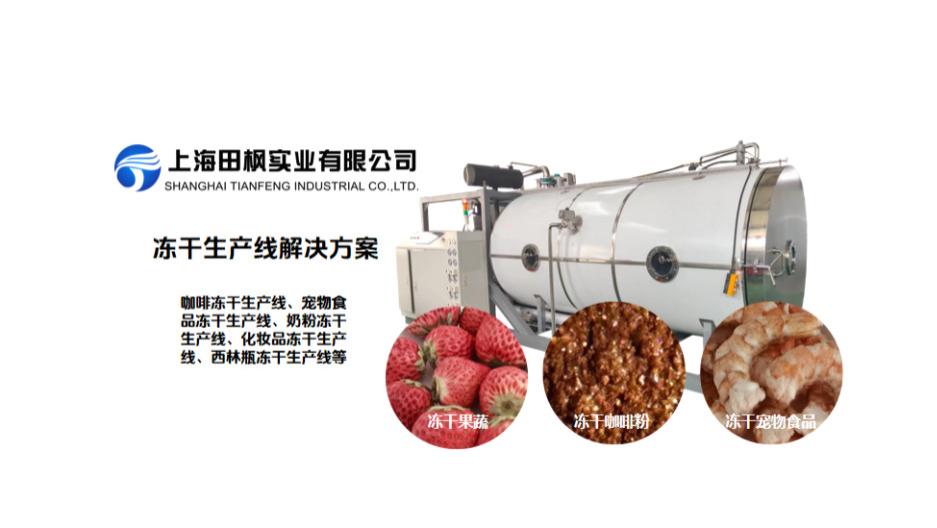 果蔬冷冻干燥机选型指南-设备类型与技术选择