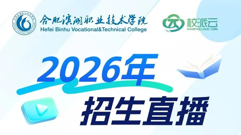 合肥滨湖职业技术学院 2026年招生直播！连续5场！敬请关注！