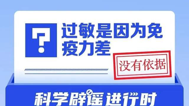 过敏，不是因为免疫力“差”，而是因为它“太糊涂”