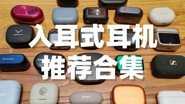 蓝牙耳机哪个牌子好？有哪些不错的降噪耳机？入耳式耳机推荐
