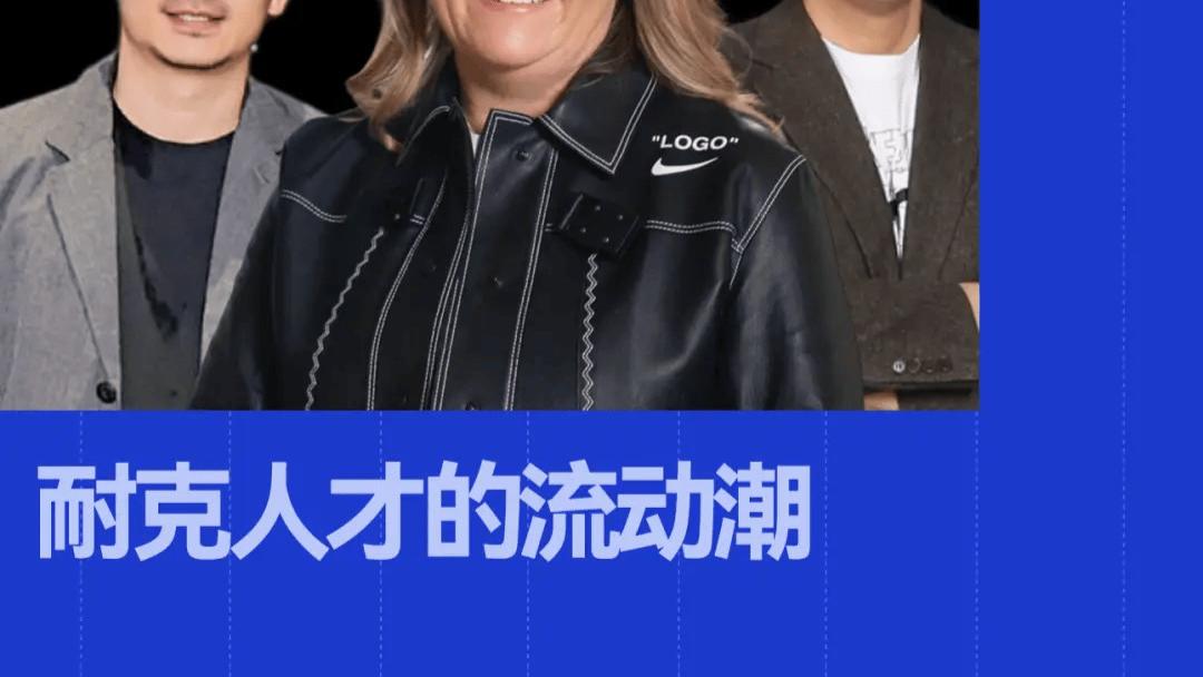 运动品牌，瓜分耐克高管