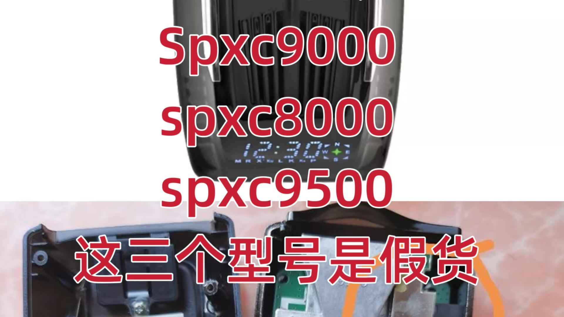 关于美国眼镜蛇电子狗 假SPXC8000、SPXC9500、SPXC9000gs 伪型号澄清声明